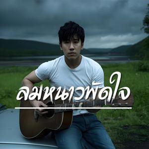 ลมหนาวพัดใจ