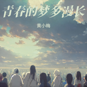 青春的梦多漫长 (伤感版)