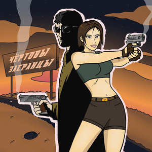 Чёртовы засранцы