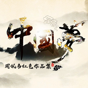 走进新时代-中西管弦