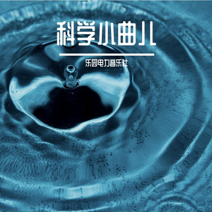 捉住一只小光子（波粒二象性之歌）