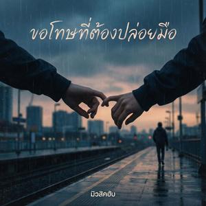 ขอโทษที่ต้องปล่อยมือ