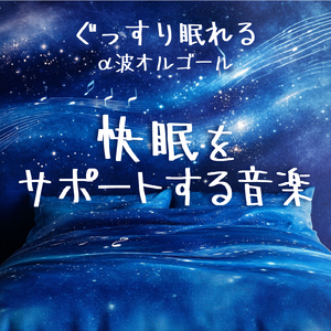 眠りをサポートするリラックスα波BGM 3分で寝落ち 睡眠の質向上 (3分で眠れる波音)
