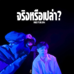 จริงหรือเปล่า?