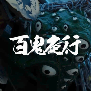 百鬼夜行