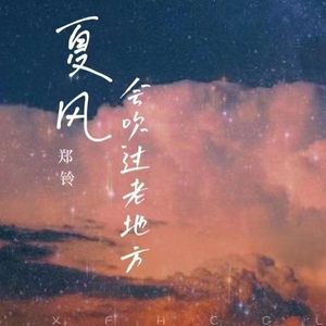 夏风会吹过老地方 (男生版)