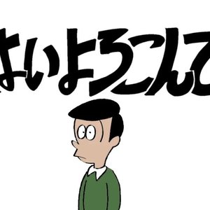 はいよろこんで/乐意效劳