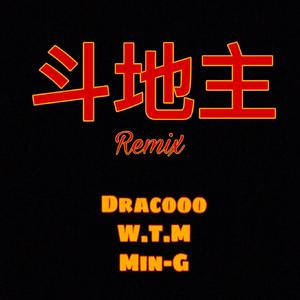 刘聪KEY.L-斗地主Remix（Dracooo / W.T.M / Min-G remix）