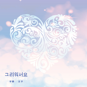 恋しいです (コーラス入りカラオケ)