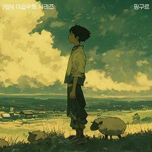 외로웠던 양치기 소년