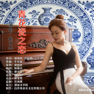 青花瓷之恋（伴奏）