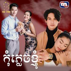 កុំភ្លេចខ្ញុំ (From "រឿង សុំចែកបេះដូង")