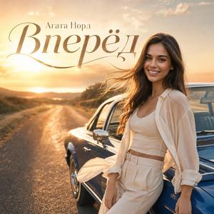 Вперёд