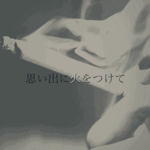 思い出に火をつけて