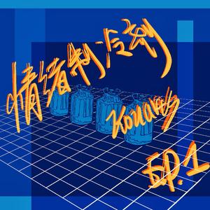 丶`、情 绪 制 冷 剂丶`、（prod.Dia Beatz）