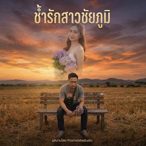 ช้ำรักสาวชัยภูมิ