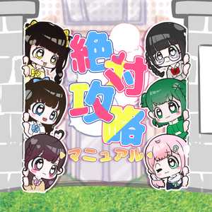 絶対攻略マニュアル