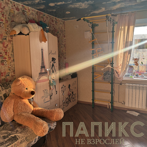 Не взрослей