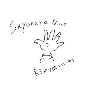 Sayonaraなんて言うよりはいいわ