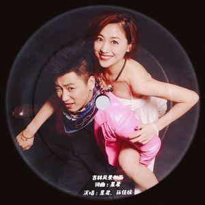 吉林风景美如画(合唱版) 伴奏版