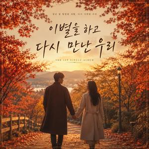 이별하고 다시 만난 우리
