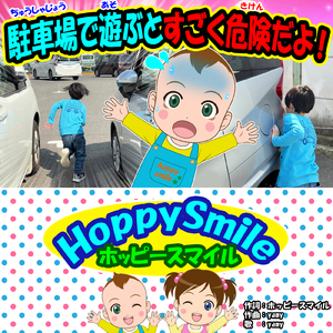 駐車場で遊ぶと すごく危険だよ！