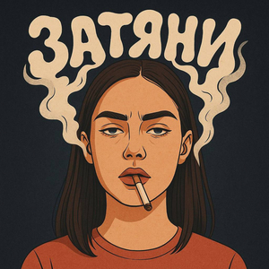 Затяни
