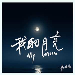 我和月亮和你