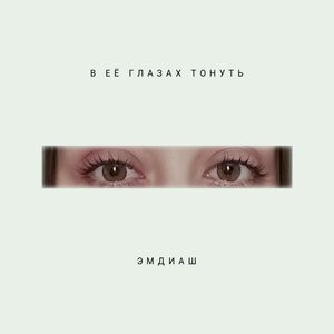 В её глазах тонуть v2