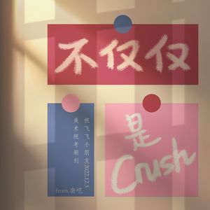 不仅仅是Crush
