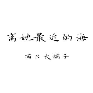 离她最近的海