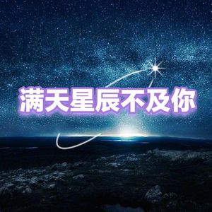 满天星辰不及你