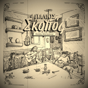 Ο Παλιός Σκοπός