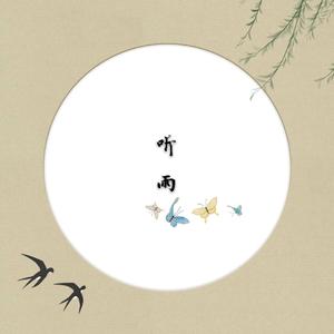 听雨（纯音乐）