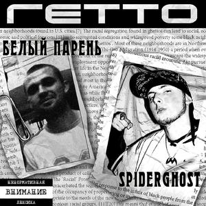 Гетто (Интро)
