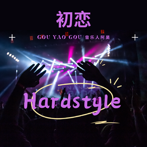 回春丹-初恋（音乐人阿昊 /GouYaoGou bootleg)