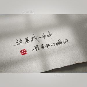 这是我一生中最勇敢的瞬间