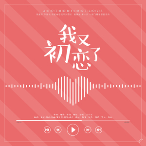 我又初恋了（翻自 五月天）