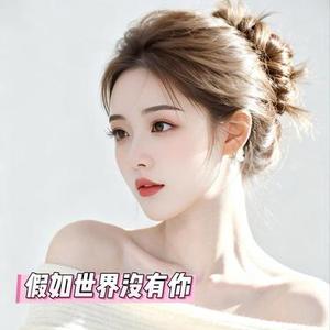 假如世界没有你