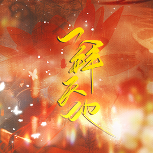 一拜天地【双女声版】