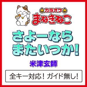 さよーならまたいつか！（カラオケ）[Originally Performed By 米津玄師]