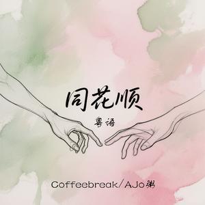 同花顺（粤语）