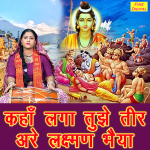 Kahan Laga Tujhe Teer Are Lakshman Bhaiya