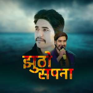 Jhuto Sapana