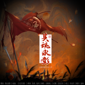 其魂永彰——前秦北魏宗室同人歌