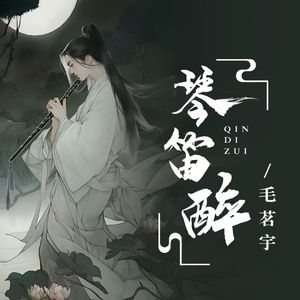 琴笛醉（伴奏）