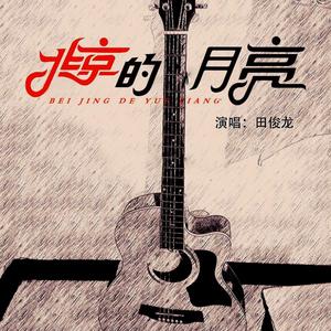 北京的月亮
