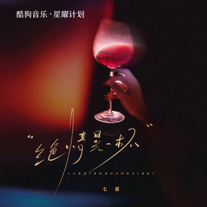 绝情晃一杯 (DJ豪大大版)