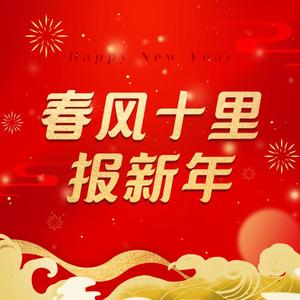春风十里报新年（升2合唱版）