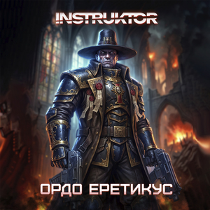 Ордо Еретикус